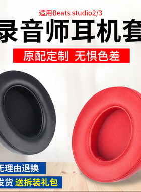 适用魔音beats耳机套studio3录音师耳罩2魔声头戴式wireless海绵套beat耳棉换皮耳套beast耳机罩保护皮套配件