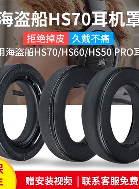 适用美商海盗船HS60耳机套HS50耳罩HS70 PRO耳机海绵套耳机咪杆换配件