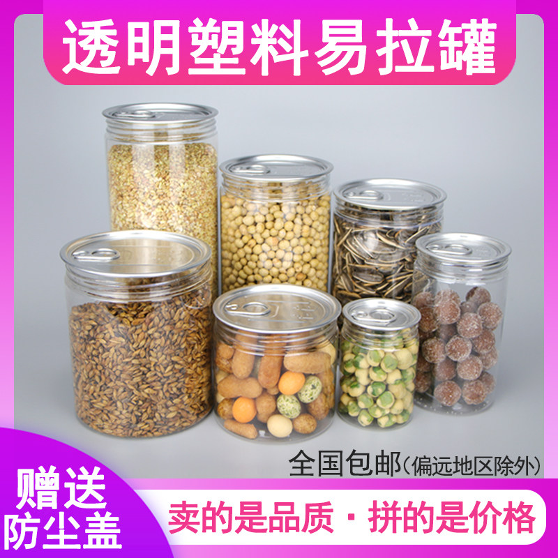 易拉罐广口瓶塑料罐食品级密封罐饼干罐透明塑料瓶包装罐储物罐子