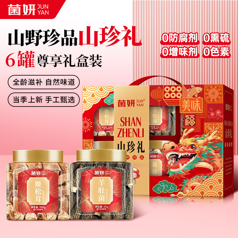 【菌妍】山珍年货礼盒菌菇海鲜干货羊肚菌姬松茸银耳鹿茸菇伴手礼