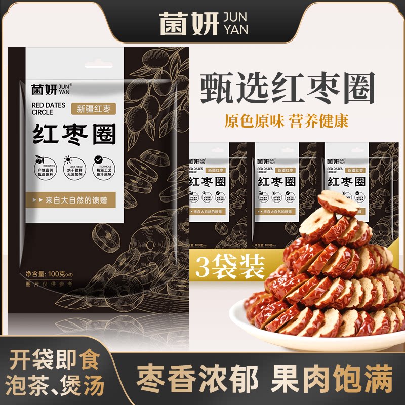 【菌妍】新疆若羌灰枣红枣片红枣干货枣圈泡茶泡水枣煲汤煮粥即食