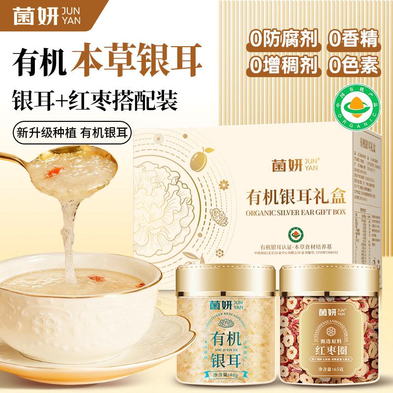 【菌妍】有机本草银耳即食羹冲泡团购企业福利节日赠长辈高端礼盒图片