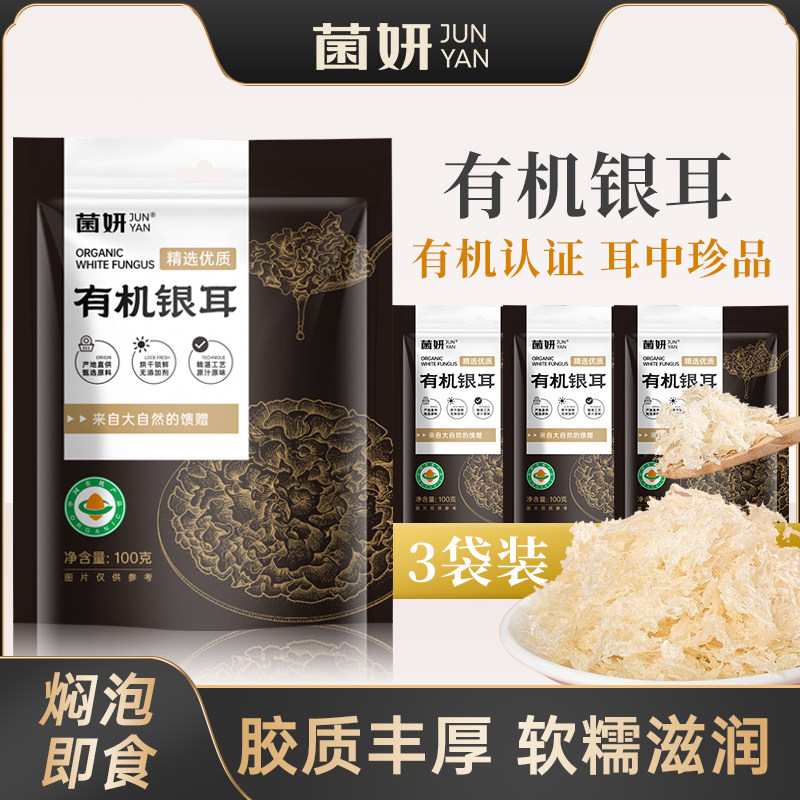 双有机本草银耳古田干货图片