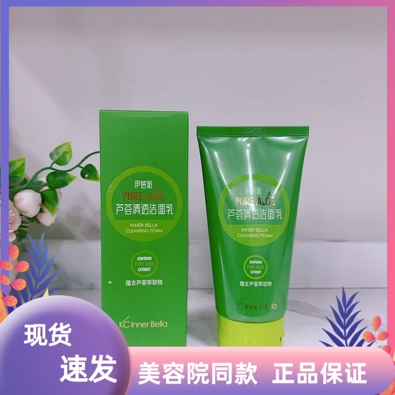 上海伊蓓诺化妆品专柜正品芦荟清透洁面乳洗面奶 新款