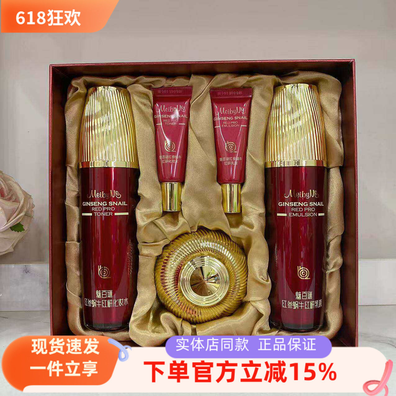 到2027.3 魅百谜化妆品正品魅百谜红参蜗牛红妍套装 老款红蜗牛