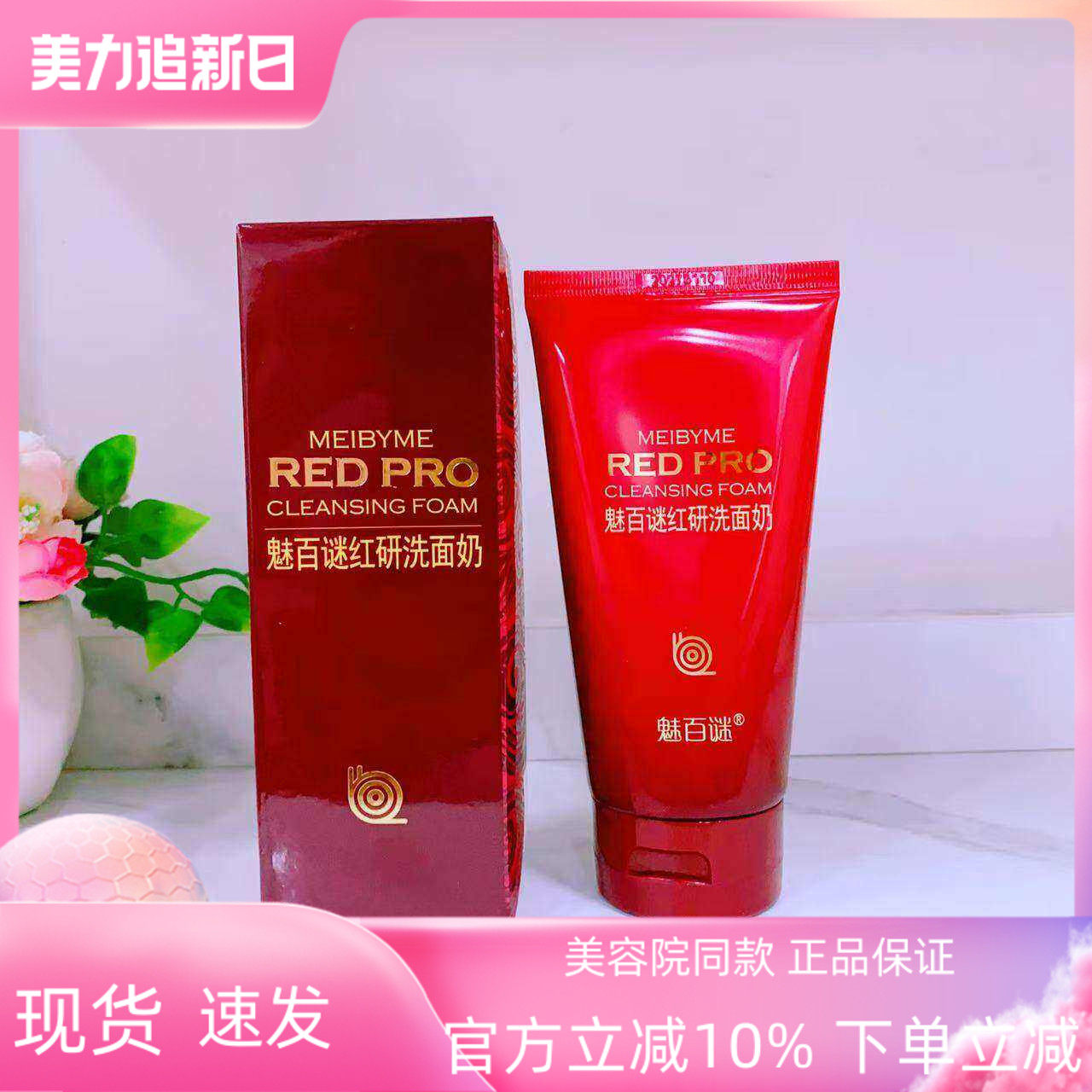 魅百谜化妆品正品魅百谜红研洗面奶泡沫洁面红参蜗牛洗效期2027.1