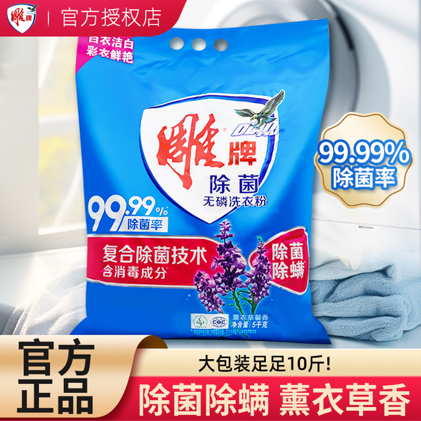 除菌薰衣草香10斤大包装洗衣粉