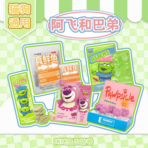 猫狗冻干|阿飞和巴弟分装试吃 真鲜鱼鸡肉鳕鱼草莓夹心爪爪冰棍