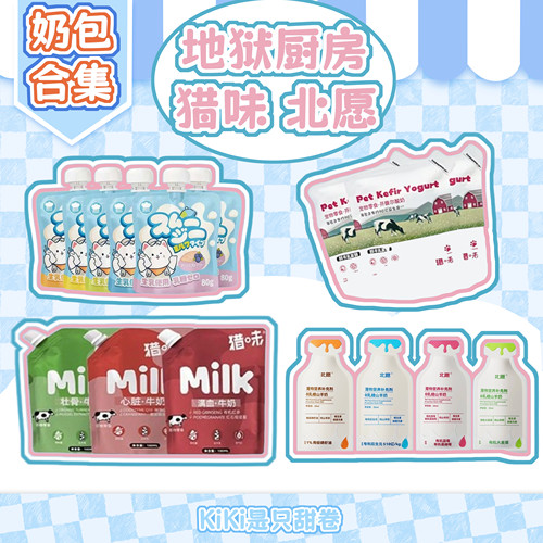 奶包｜猎味心脏地狱厨房牛奶gomaogo猫猫奶山羊奶系列试吃猫狗奶