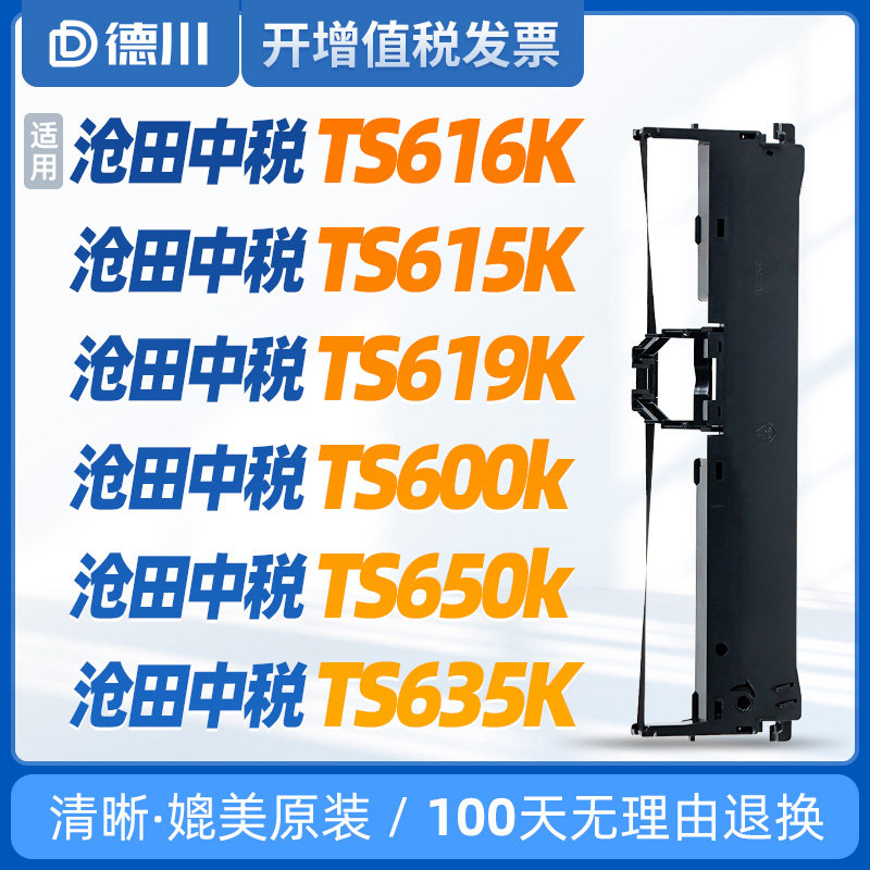沧田中税TS616K色带 TS615K色带 TS619K色带 TS-600k色带 TS650k