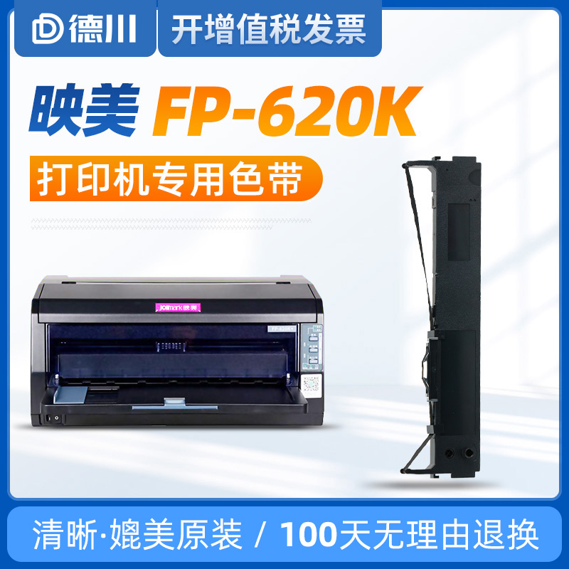 映美FP-620K打印机专用色带