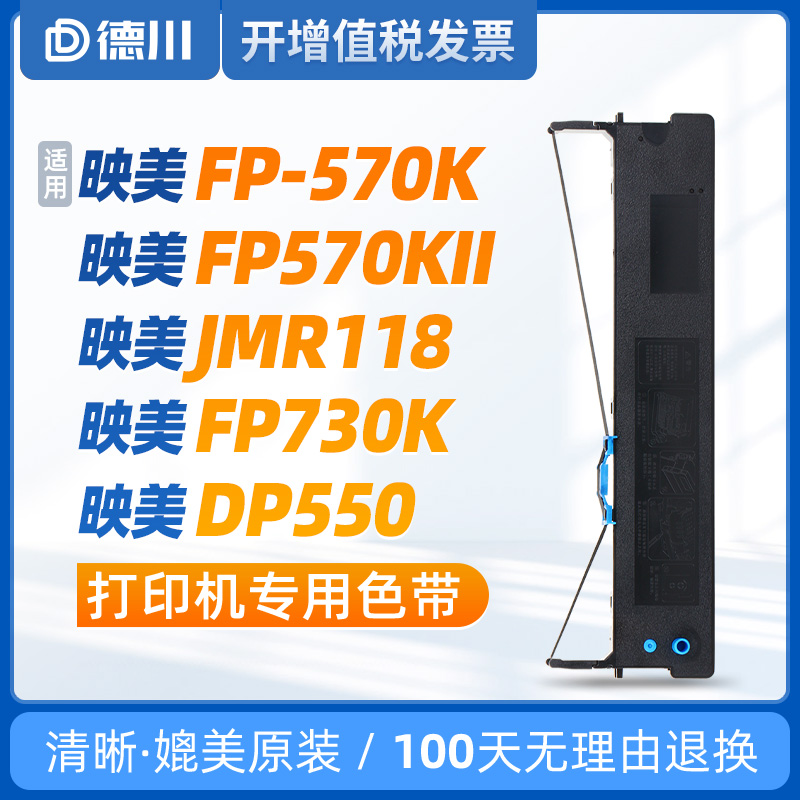 映美FP-570K/570KII/JMR118色带