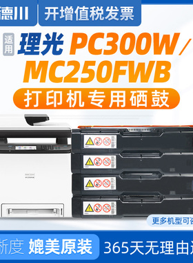 适用 理光PC300W硒鼓 理光MC250FWB硒鼓 理光PC300W硒鼓 Aficio彩