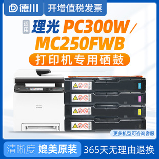 适用 Aficio彩 理光PC300W硒鼓 理光MC250FWB硒鼓
