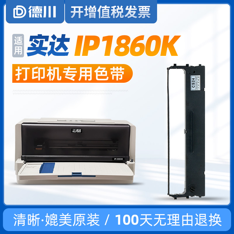 实达IP1860K打印机专用色带