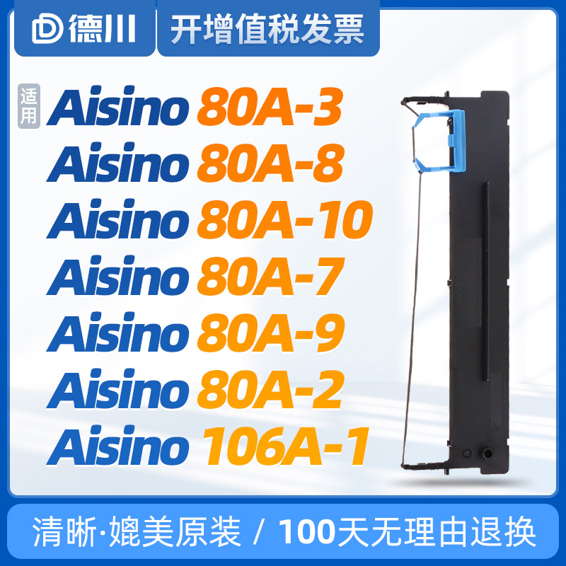 适用航天信息Aisino 爱信诺80A-3色带 80A-8色带 80A-10色带 80A- 办公设备/耗材/相关服务 色带 原图主图