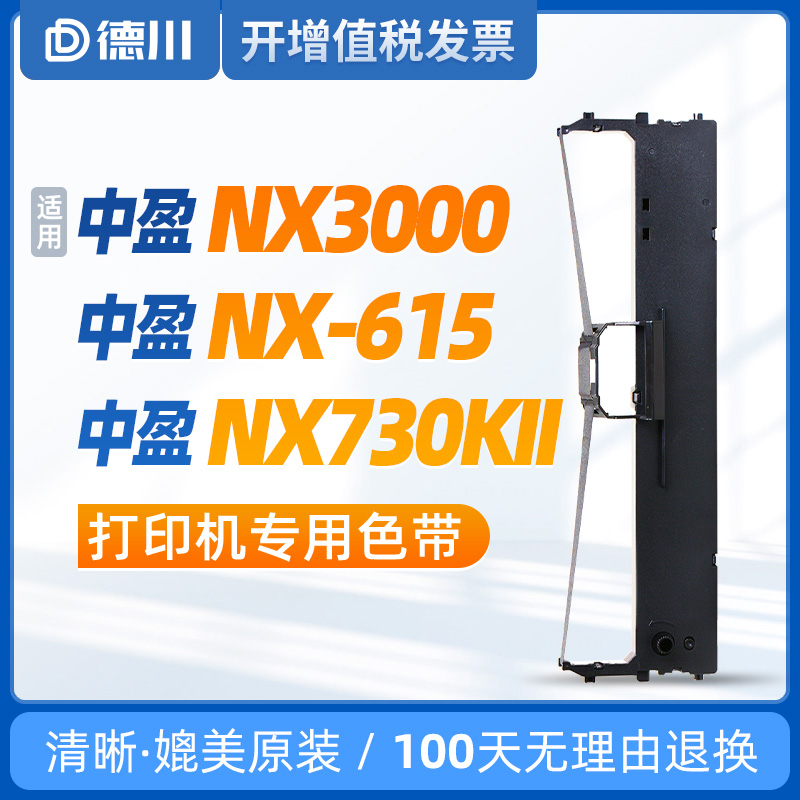 中盈NX3000/NX615/NX730KII色带