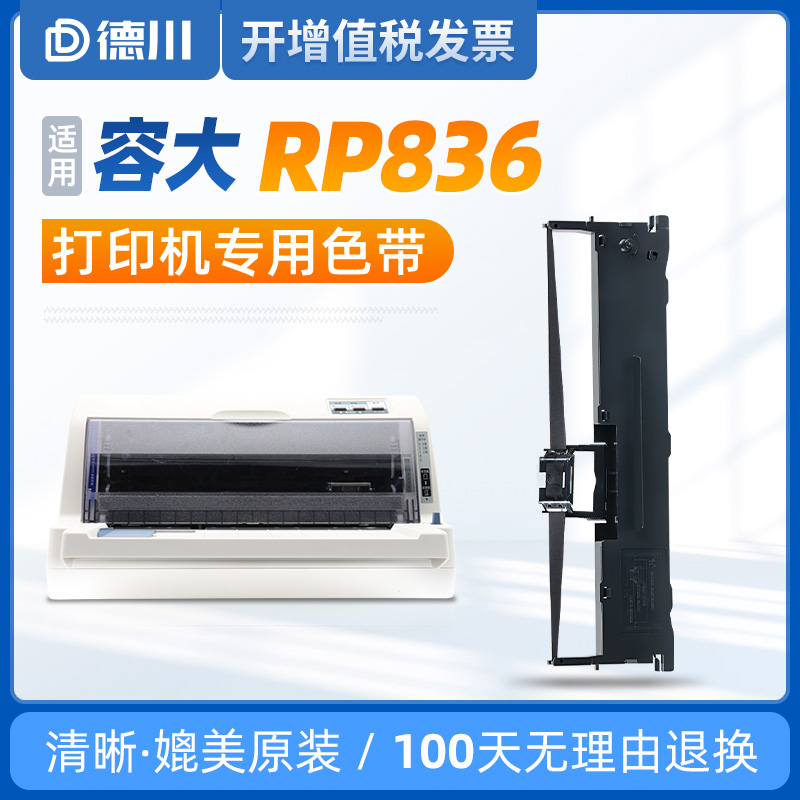 容大RP836打印机专用色带