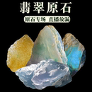 翡翠玉石原石毛料 私人定制設(shè)計(jì)加工服務(wù) 直播選貨現(xiàn)場(chǎng)開窗切石