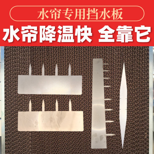 水帘挡水板不锈钢分水板
