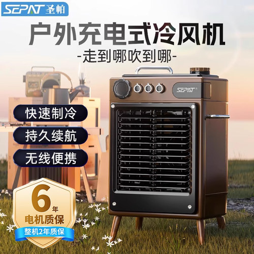 充电式冷风机圣帕移动