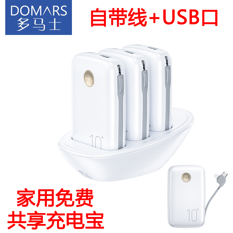 多马士共享充电宝自带线