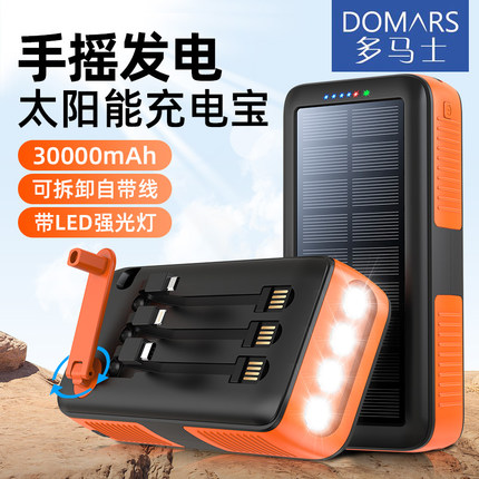 多马士太阳能充电宝大容量30000毫安多功能快充自带线户外手摇移动电源适用于华为苹果安卓小米手机订制LOGO