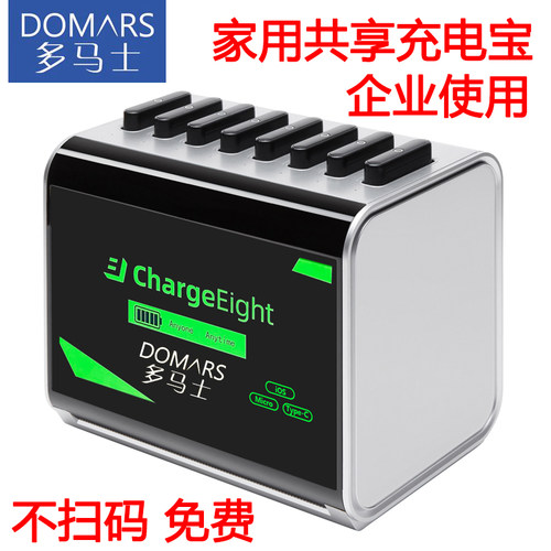 多马士共享充电宝免费使用