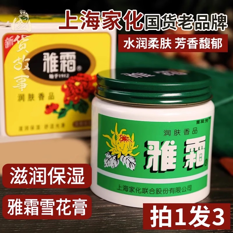 上海家化雅霜官方旗舰店正品国货