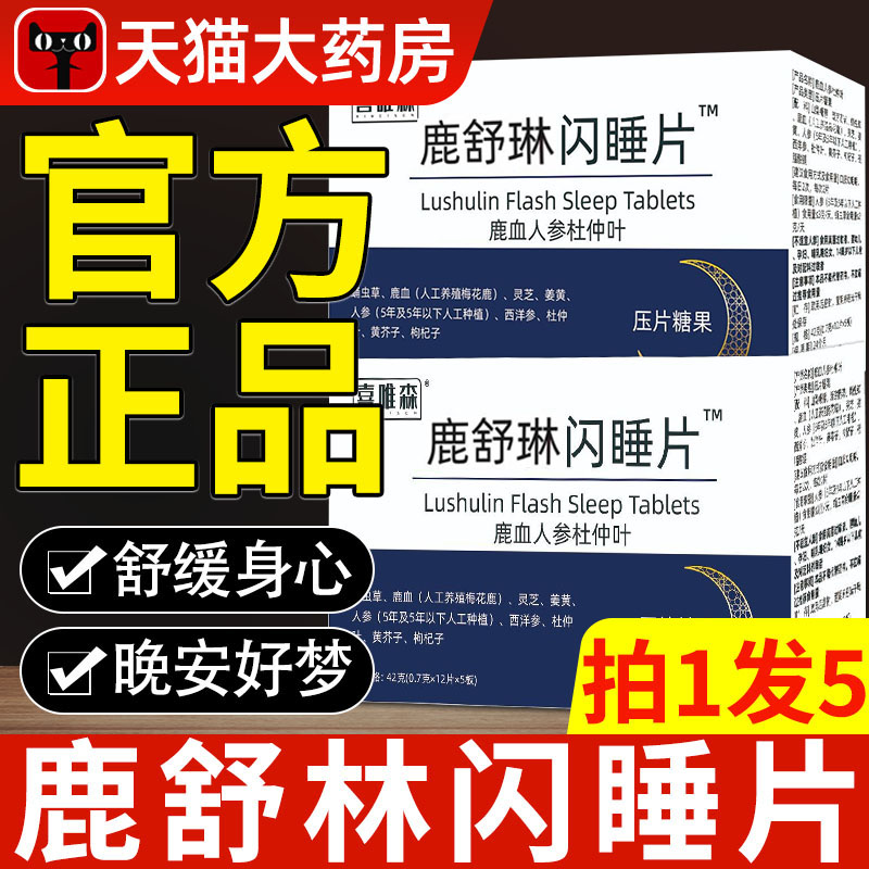 鹿舒林闪睡片官方旗舰店正品晚安宝人参灵芝酸枣仁助眠片舒压nn图片