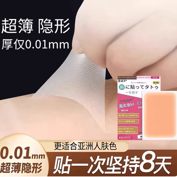 皮肤纹身胎记伤疤隐形神器遮盖贴