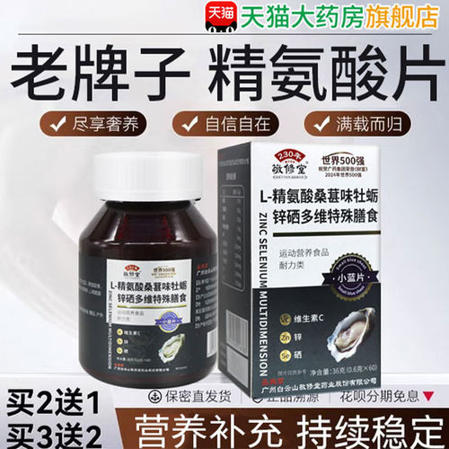 【天猫正品】精氨酸锌硒片