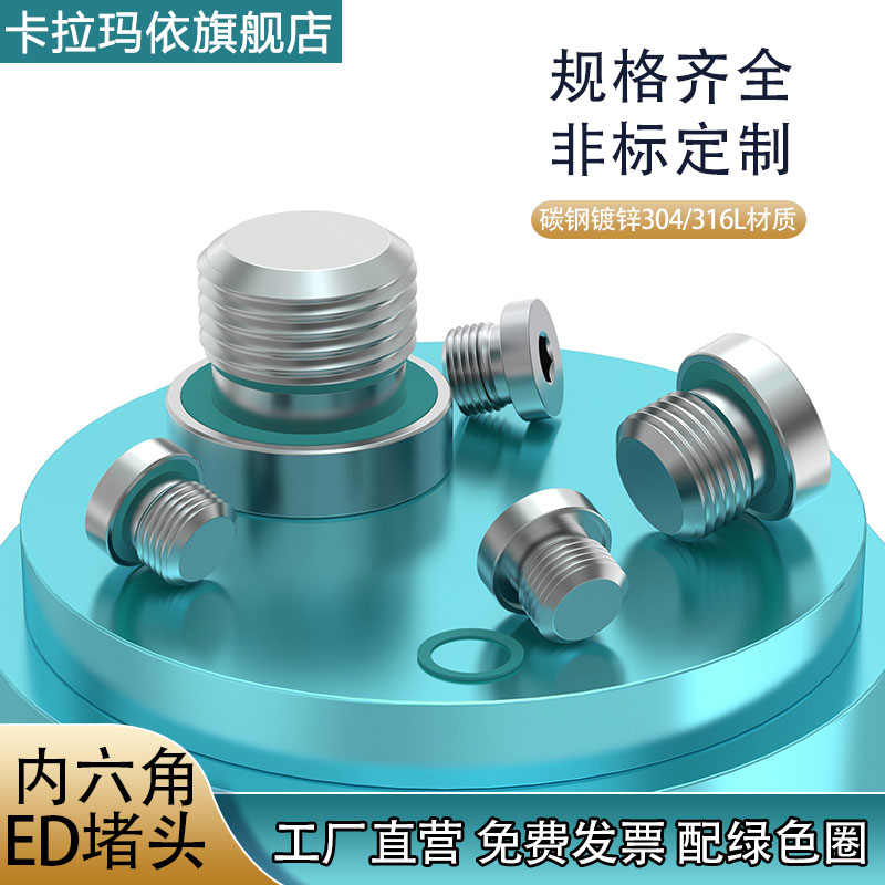 ED内六角密封堵头带氟胶圈丝堵