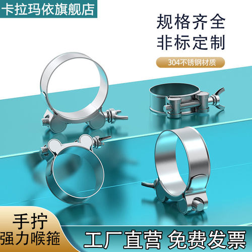 304不锈钢手拧强力喉箍