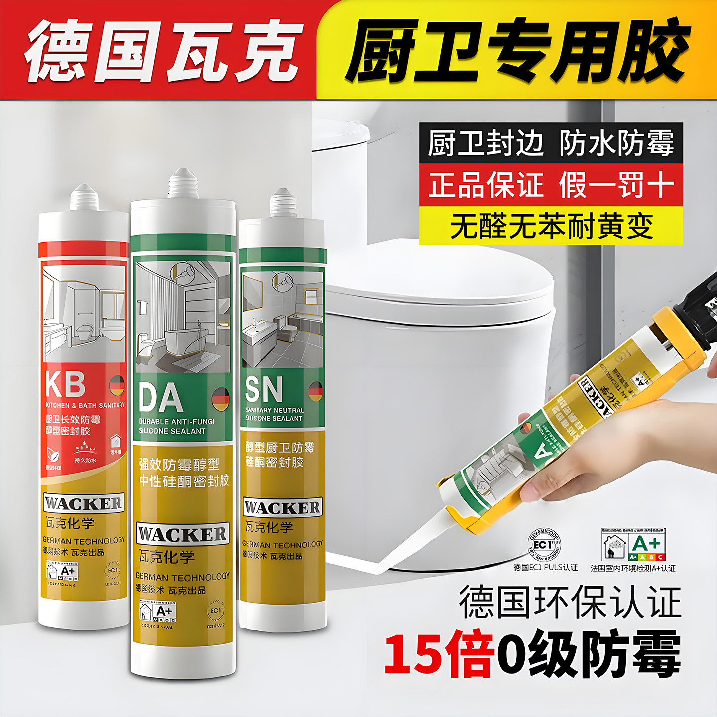 德国瓦克厨卫专用玻璃胶防黑防霉