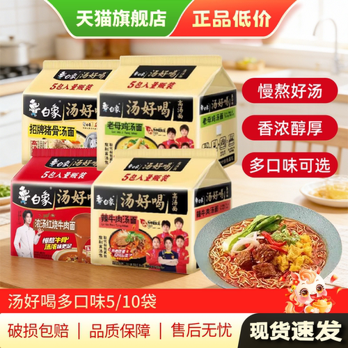 白象方便面泡面老母鸡辣牛肉汤面白象汤好喝方便面面饼袋装正品AP