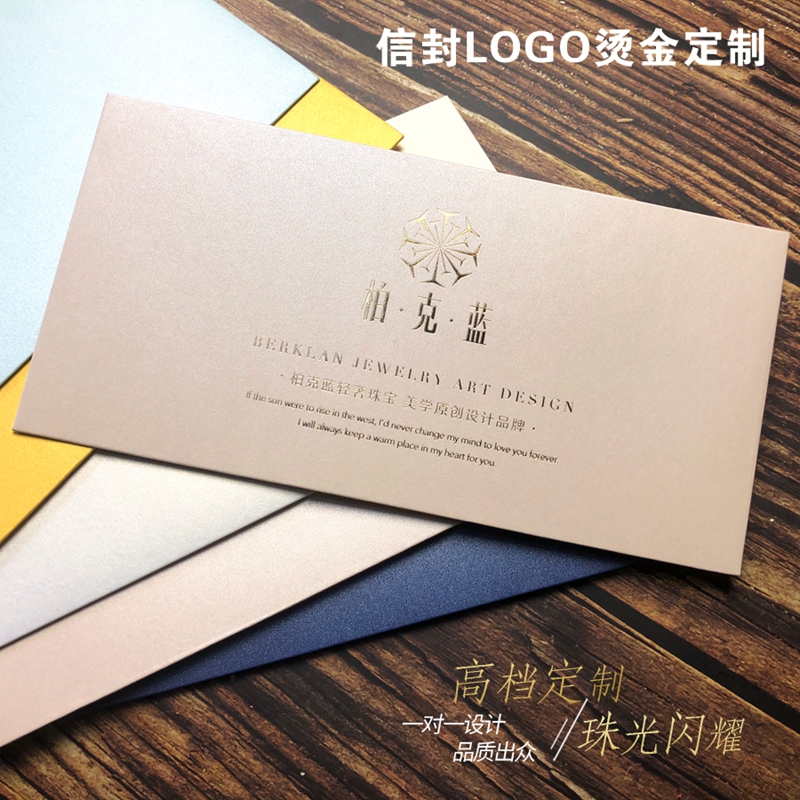 信封定制订做印刷logo烫金加厚珠光纸大小信封袋企业邀请函高档商务信封信纸套装创意设计二维码5号彩色厚款