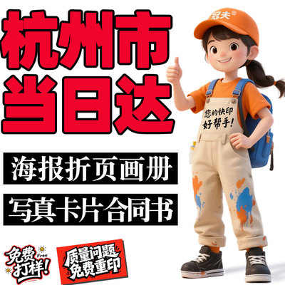 浙江杭州当日达海报打印单页折页