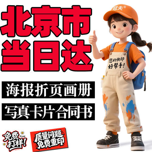 北京快印当日达海报打印单页定制