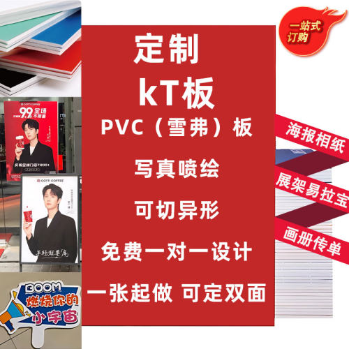双面KT板定制pvc雪弗板写真喷绘广告展示牌制作打印背胶pp海报户外防水相纸易拉宝展架切异形打扣加边条高清