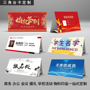 纸质三角名字台卡定制姓名牌设计打印折叠桌牌席卡婚礼桌签立牌商务办公会议活动台签座位牌工牌学生名牌制作