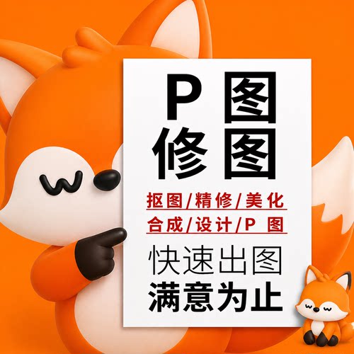 p图片处理ps修图无痕改pdf数字批图文件做图海报设计去水印抠图p