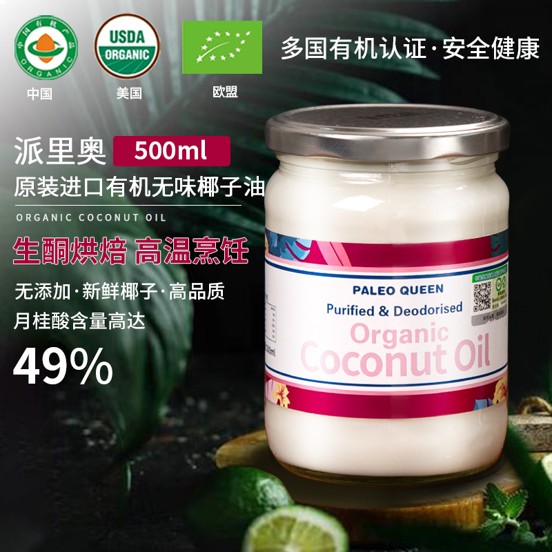 派里奥斯里兰卡有机精炼椰子油