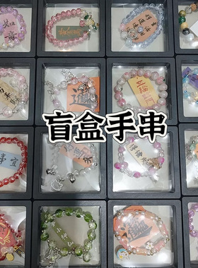 景区国风夜市摆摊直播盲盒对对碰新款手串链手串批发DIY情侣