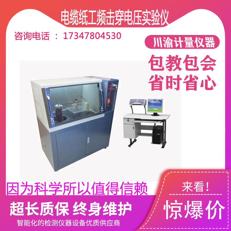 电容器纸电缆纸工频击穿电压强度实验仪绝缘材料工频击穿试验仪