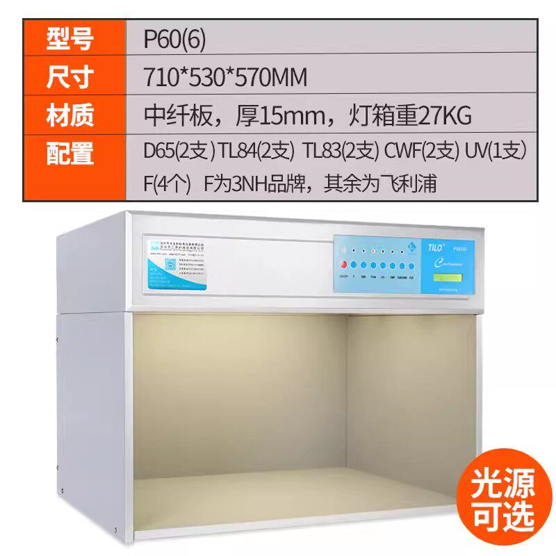 TILO天友利进口P60(6)对色灯箱国际标准四五六光源箱纺织塑胶调漆