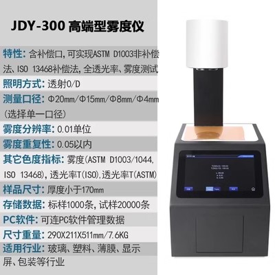 雾度计玻璃镜片光学透过率测量JDY300塑料薄膜透光率检测仪雾度仪