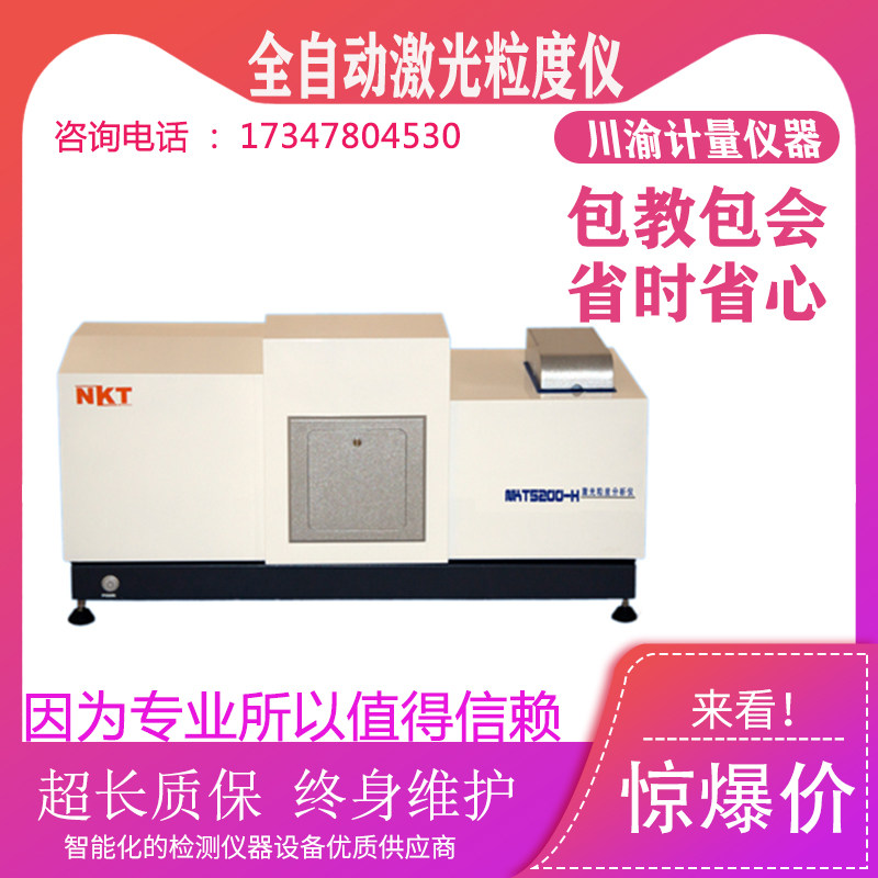 NKT5200-H全自动激光粒度仪/激光粒度分析仪/湿法粒度检测分析仪