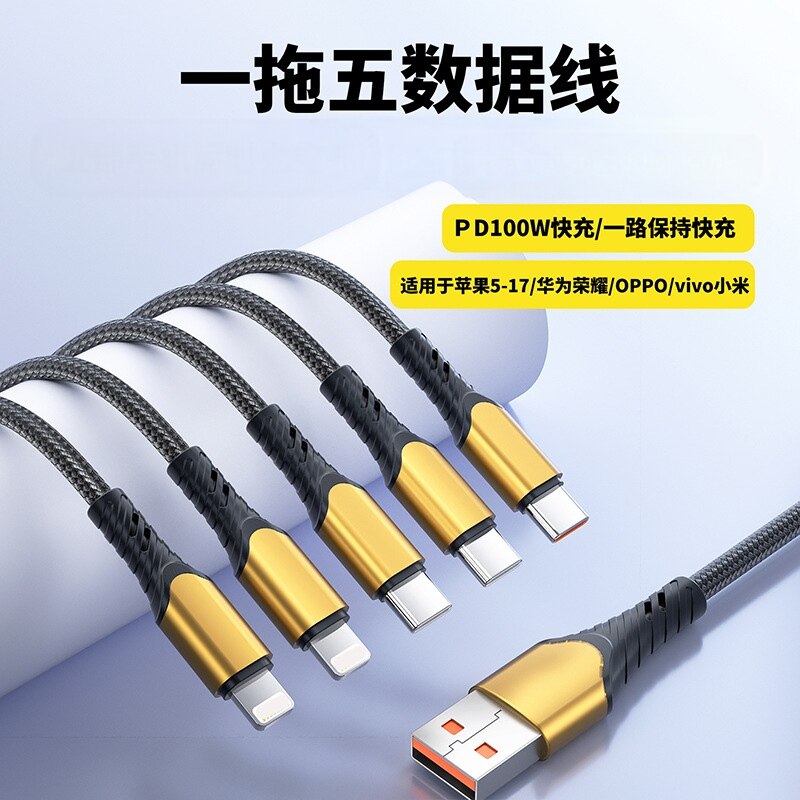 一拖五通用快充数据线