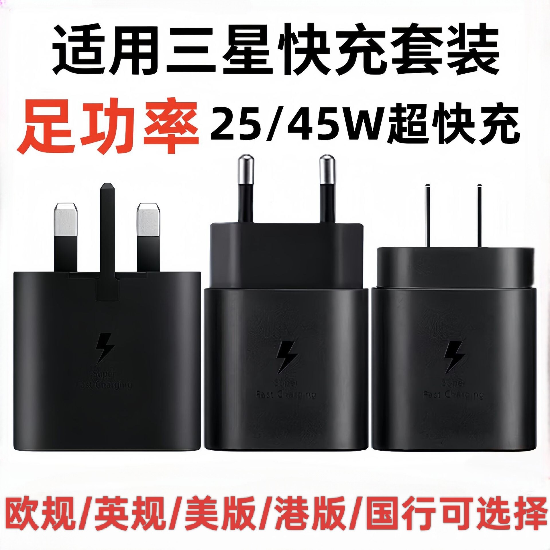 【UK英规EU欧规充电器】25W超级快充适用国行三星闪充S23ultra正版s22/s21/s24三角25W插头Type-C数据线套装